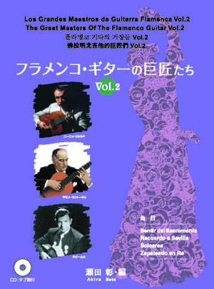 The Great Masters of The Flamenco Guitar, Vol. 2